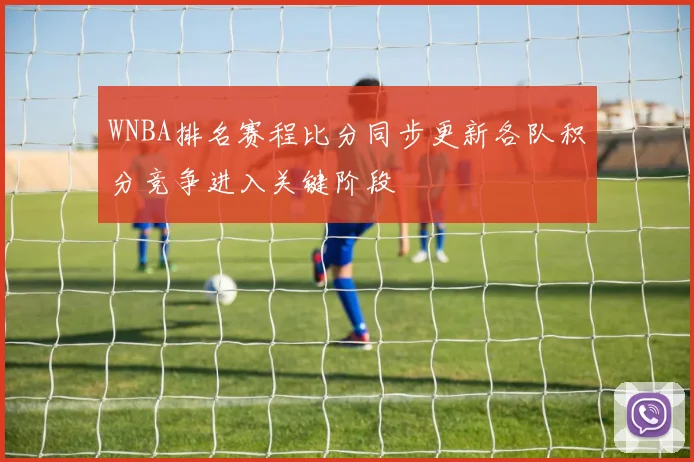 WNBA排名赛程比分同步更新各队积分竞争进入关键阶段
