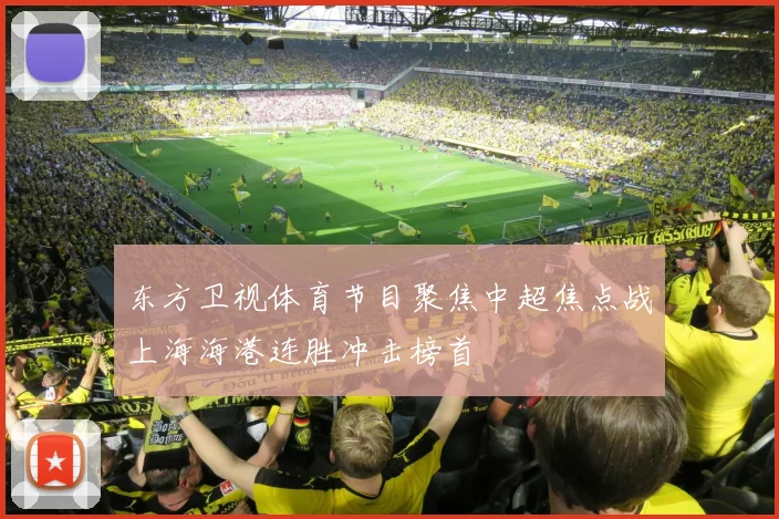 东方卫视体育节目聚焦中超焦点战上海海港连胜冲击榜首