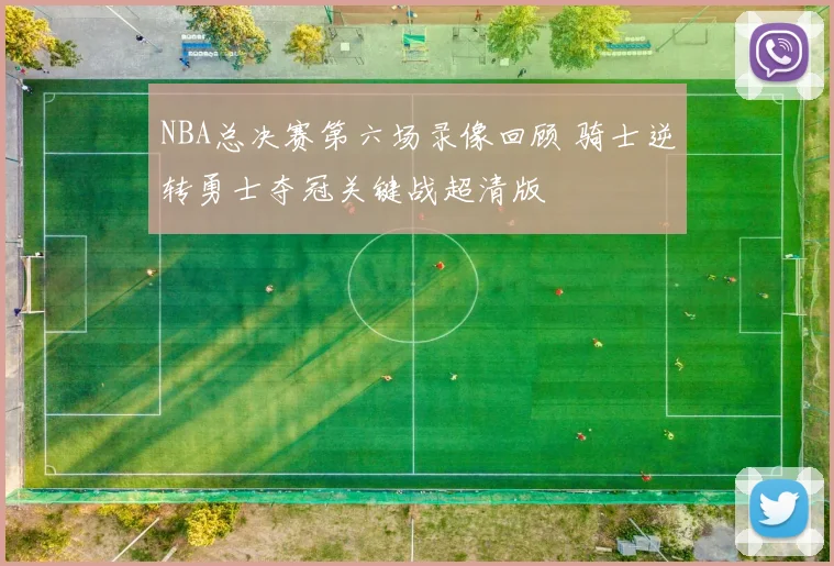 NBA总决赛第六场录像回顾 骑士逆转勇士夺冠关键战超清版