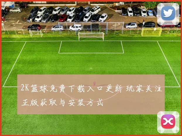 2K篮球免费下载入口更新 玩家关注正版获取与安装方式