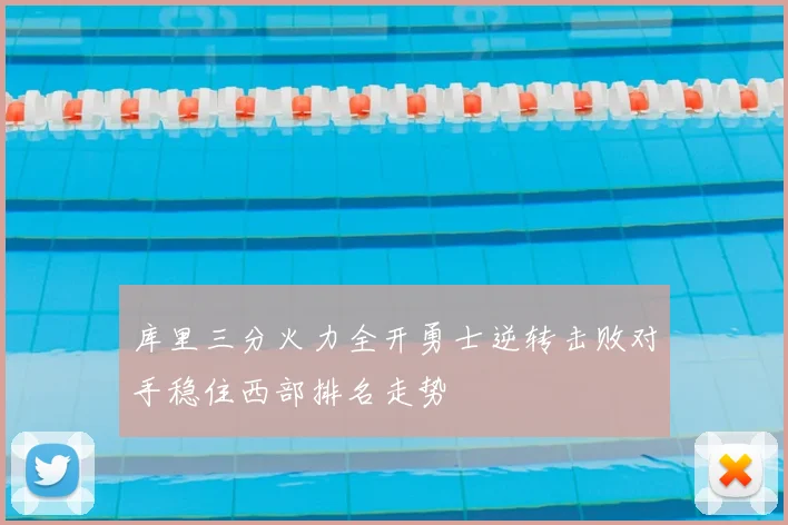 库里三分火力全开勇士逆转击败对手稳住西部排名走势