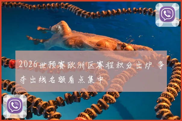 2026世预赛欧洲区赛程积分出炉 争夺出线名额看点集中