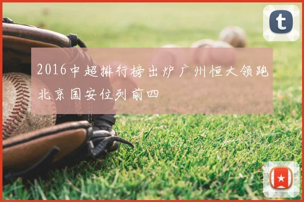 2016中超排行榜出炉广州恒大领跑北京国安位列前四