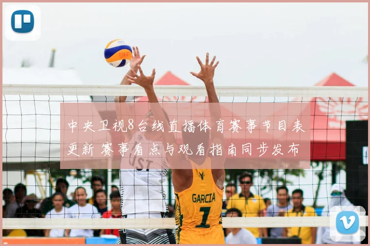 中央卫视8台线直播体育赛事节目表更新 赛事看点与观看指南同步发布